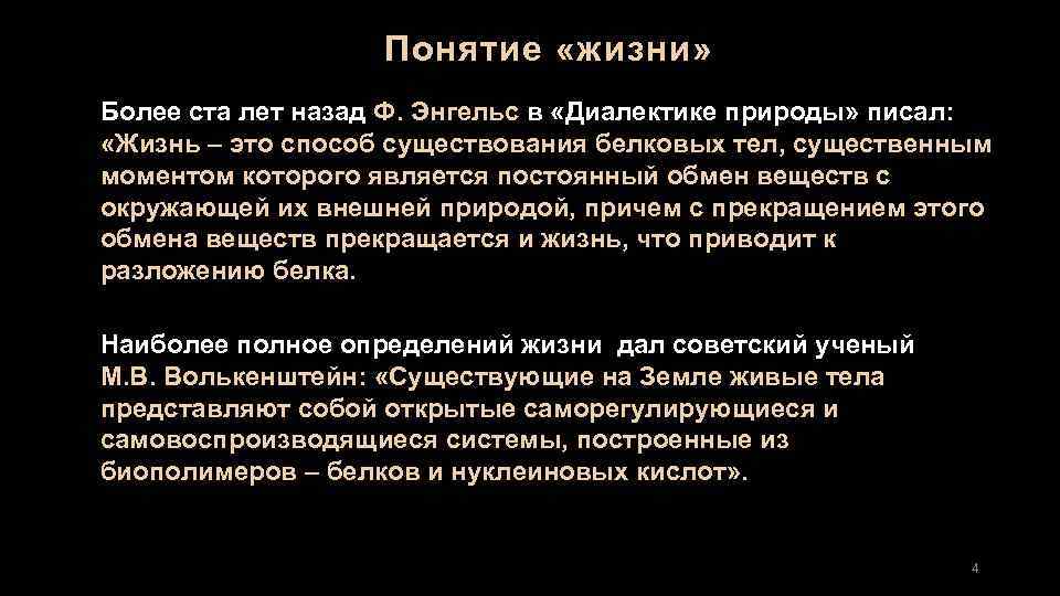 Понятие «жизни » Более ста лет назад Ф. Энгельс в «Диалектике природы» писал: «Жизнь