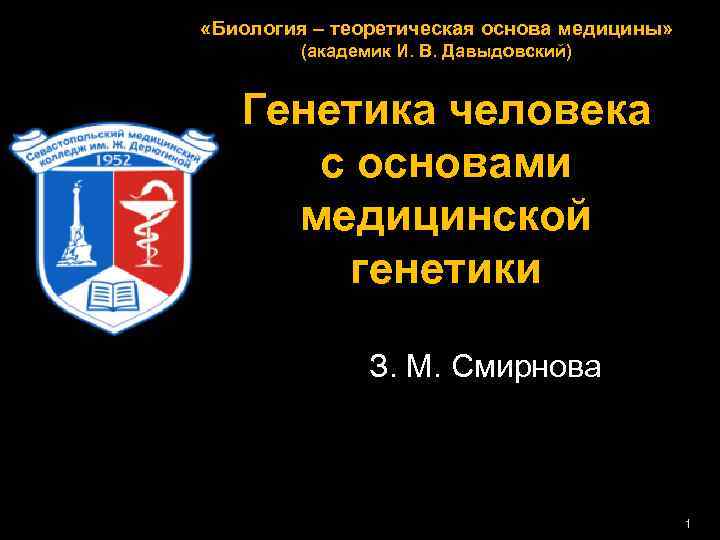  «Биология – теоретическая основа медицины» (академик И. В. Давыдовский) Генетика человека с основами