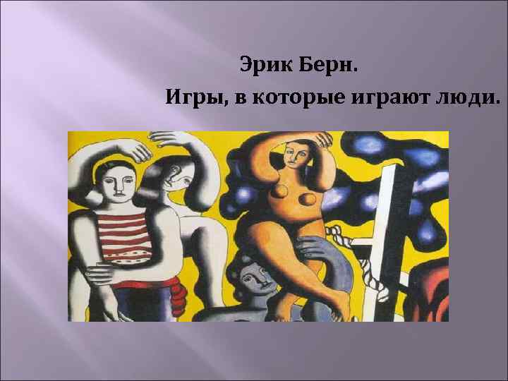 Эрик Берн. Игры, в которые играют люди. 