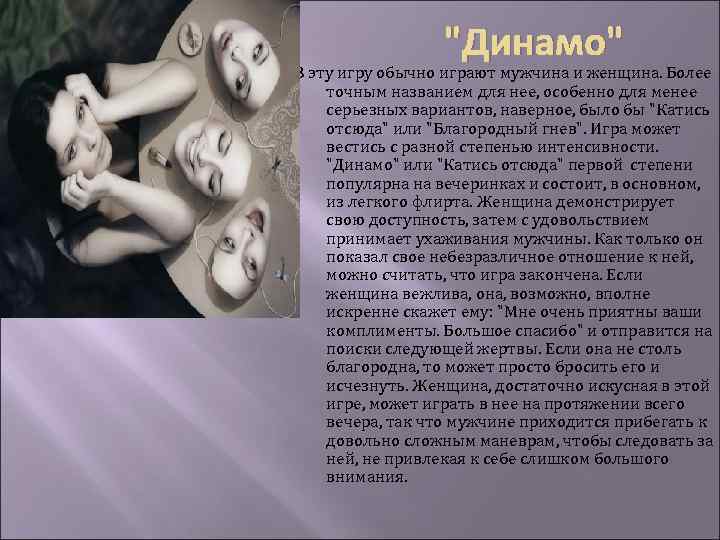 "Динамо" В эту игру обычно играют мужчина и женщина. Более точным названием для нее,