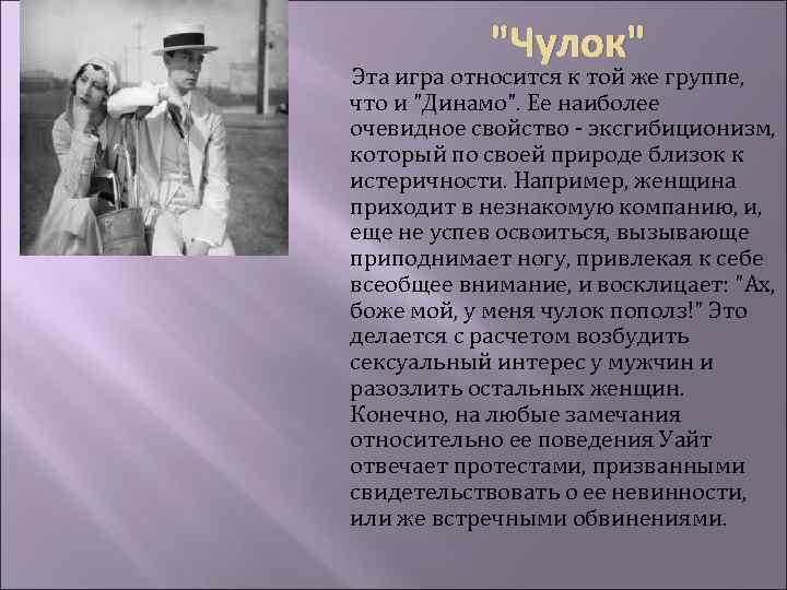 "Чулок" Эта игра относится к той же группе, что и "Динамо". Ее наиболее очевидное