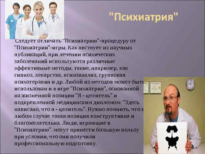 "Психиатрия" Следует отличать "Психиатрию"-процедуру от "Психиатрии"-игры. Как явствует из научных публикаций, при лечении психических