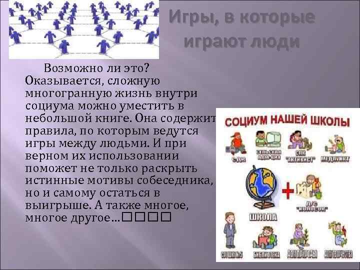 Игры, в которые играют люди Возможно ли это? Оказывается, сложную многогранную жизнь внутри социума