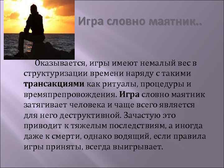 Игра словно маятник. . Оказывается, игры имеют немалый вес в структуризации времени наряду с