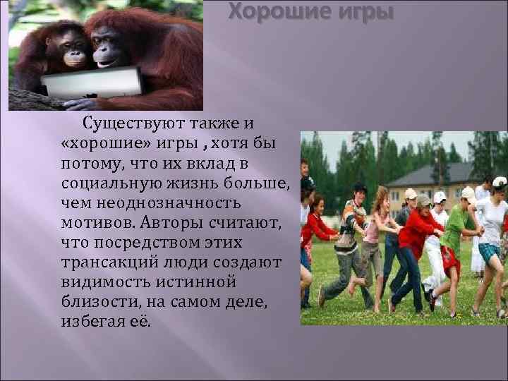Хорошие игры Существуют также и «хорошие» игры , хотя бы потому, что их вклад