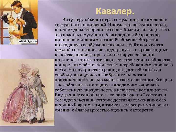 Кавалер. В эту игру обычно играют мужчины, не имеющие сексуальных намерений. Иногда это не