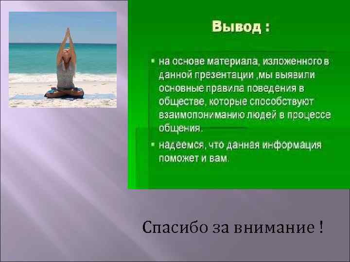 Спасибо за внимание ! 