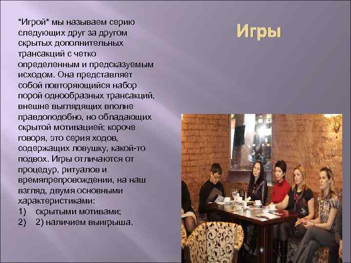 *Игрой* мы называем серию следующих друг за другом скрытых дополнительных трансакций с четко определенным