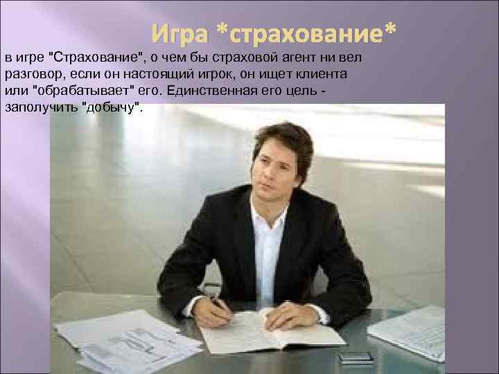 Игра *страхование* в игре "Страхование", о чем бы страховой агент ни вел разговор, если