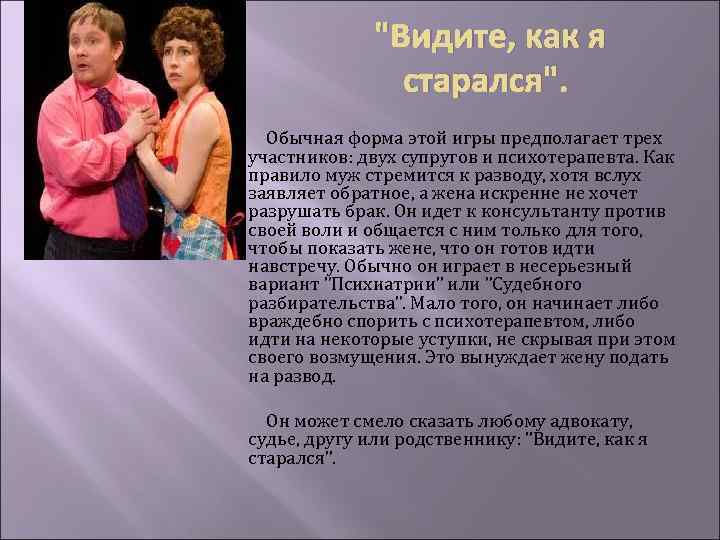 "Видите, как я старался". Обычная форма этой игры предполагает трех участников: двух супругов и