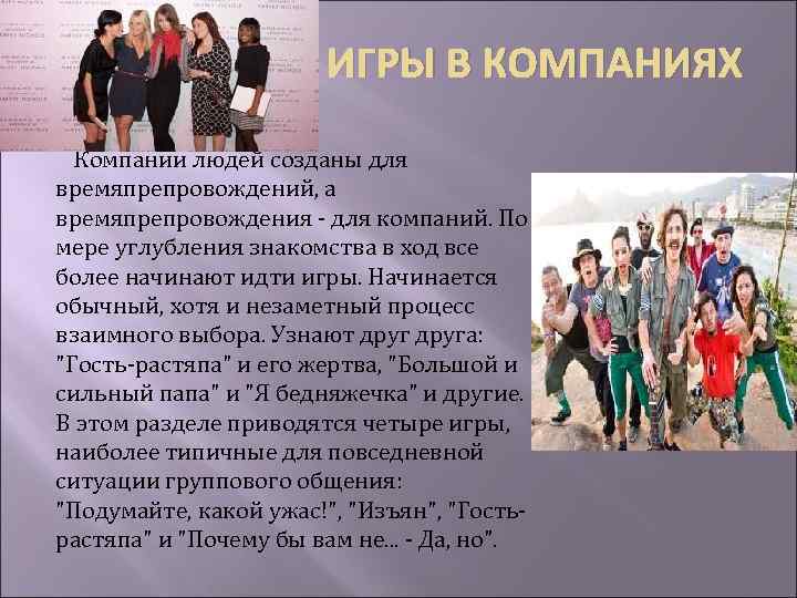 ИГРЫ В КОМПАНИЯХ Компании людей созданы для времяпрепровождений, а времяпрепровождения - для компаний. По