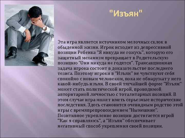 "Изъян" Эта игра является источником мелочных склок в обыденной жизни. Игрок исходит из депрессивной