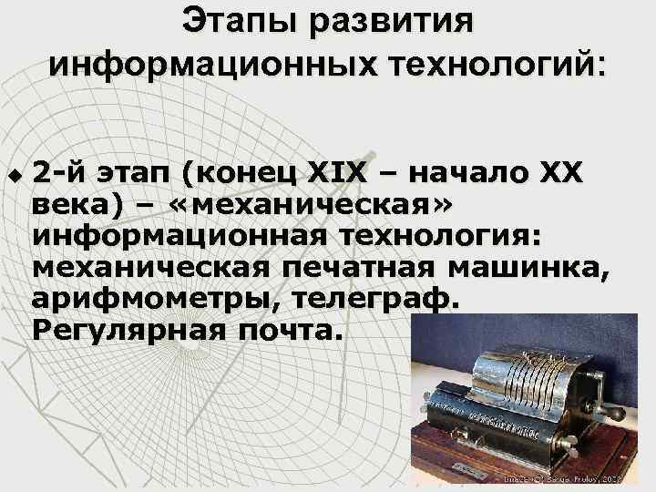 Этапы развития информационных технологий: u 2 -й этап (конец ХIХ – начало ХХ века)