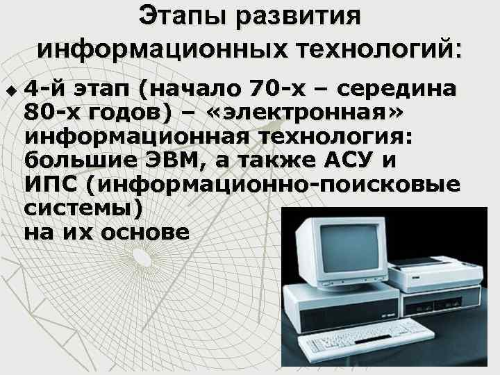 Этапы развития информационных технологий: u 4 -й этап (начало 70 -х – середина 80