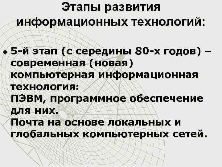 Этапы развития информационных технологий: u 5 -й этап (с середины 80 -х годов) –