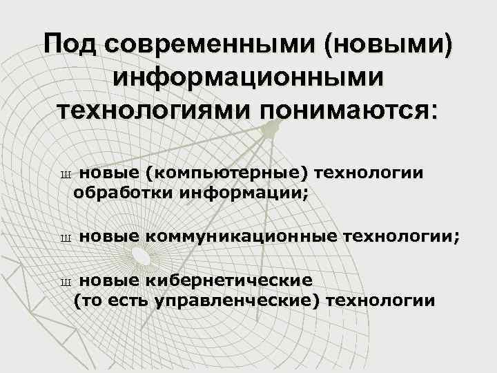Под современными (новыми) информационными технологиями понимаются: Ш Ш Ш новые (компьютерные) технологии обработки информации;