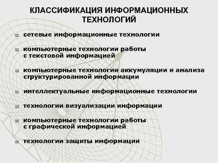 Классификация информационных технологий презентация