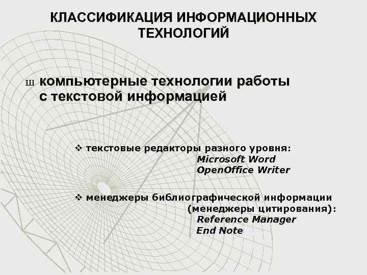 КЛАССИФИКАЦИЯ ИНФОРМАЦИОННЫХ ТЕХНОЛОГИЙ Ш компьютерные технологии работы с текстовой информацией v текстовые редакторы разного