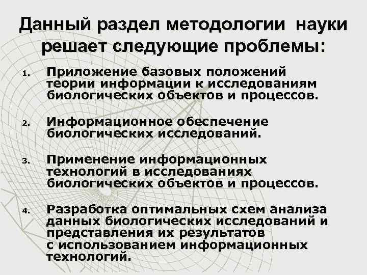 Данный раздел методологии науки решает следующие проблемы: 1. 2. 3. 4. Приложение базовых положений
