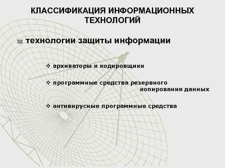 КЛАССИФИКАЦИЯ ИНФОРМАЦИОННЫХ ТЕХНОЛОГИЙ Ш технологии защиты информации v архиваторы и кодировщики v программные средства