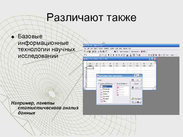 Различают также u Базовые информационные технологии научных исследований Например, пакеты статистического анализ данных 
