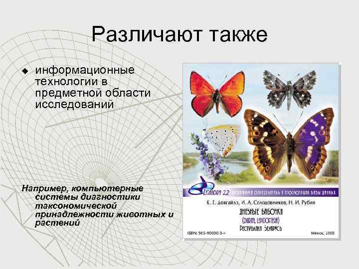 Различают также u информационные технологии в предметной области исследований Например, компьютерные системы диагностики таксономической