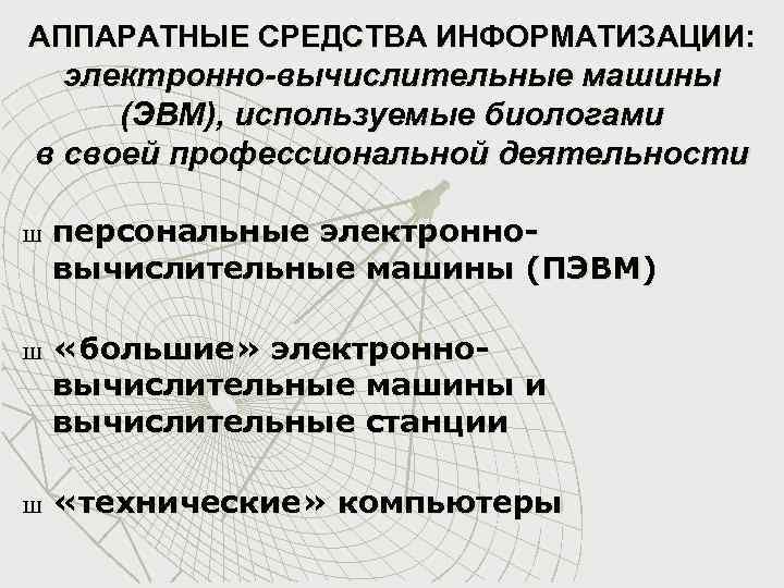 АППАРАТНЫЕ СРЕДСТВА ИНФОРМАТИЗАЦИИ: электронно-вычислительные машины (ЭВМ), используемые биологами в своей профессиональной деятельности Ш Ш