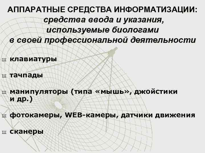 АППАРАТНЫЕ СРЕДСТВА ИНФОРМАТИЗАЦИИ: средства ввода и указания, используемые биологами в своей профессиональной деятельности Ш