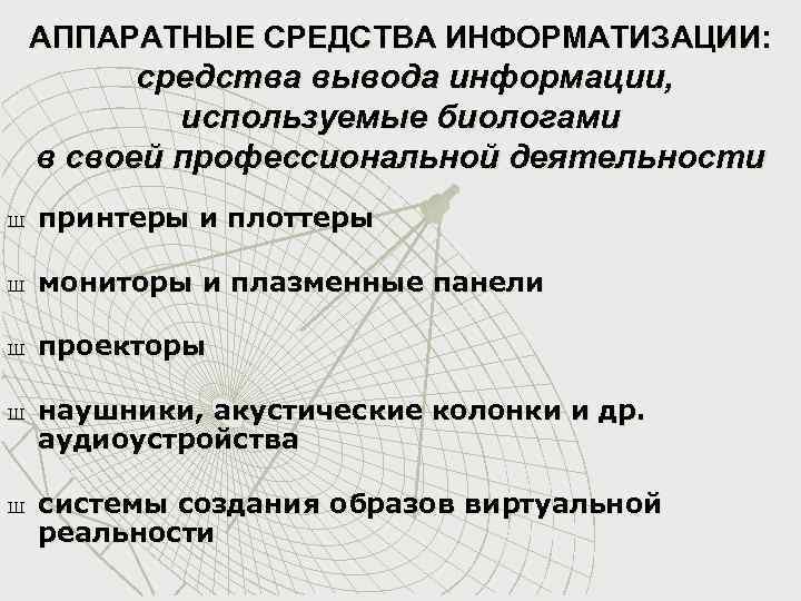 АППАРАТНЫЕ СРЕДСТВА ИНФОРМАТИЗАЦИИ: средства вывода информации, используемые биологами в своей профессиональной деятельности Ш принтеры