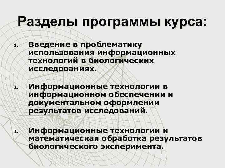 Разделы программы курса: 1. 2. 3. Введение в проблематику использования информационных технологий в биологических