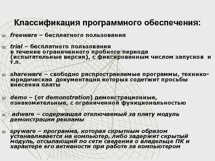 Классификация программного обеспечения: Ш Ш Ш freeware – бесплатного пользования trial – бесплатного пользования