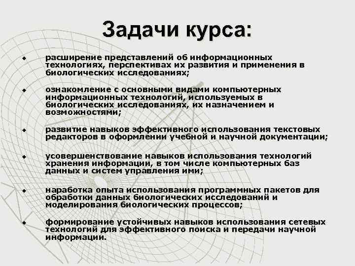 Задачи курса: u u u расширение представлений об информационных технологиях, перспективах их развития и