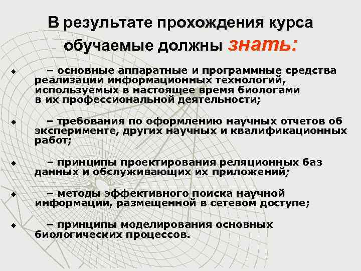 В результате прохождения курса обучаемые должны знать: u u – основные аппаратные и программные