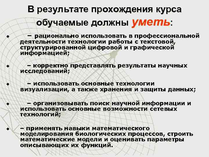 В результате прохождения курса обучаемые должны уметь: u – рационально использовать в профессиональной деятельности