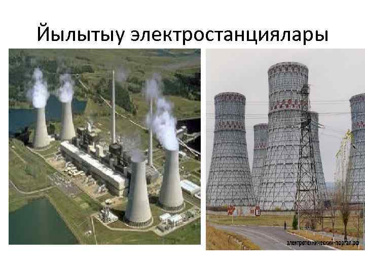 Йылытыу электростанциялары 