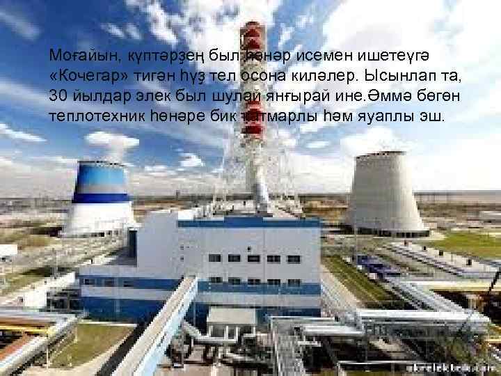 Моғайын, күптәрҙең был һөнәр исемен ишетеүгә «Кочегар» тигән һүҙ тел осона киләлер. Ысынлап та,