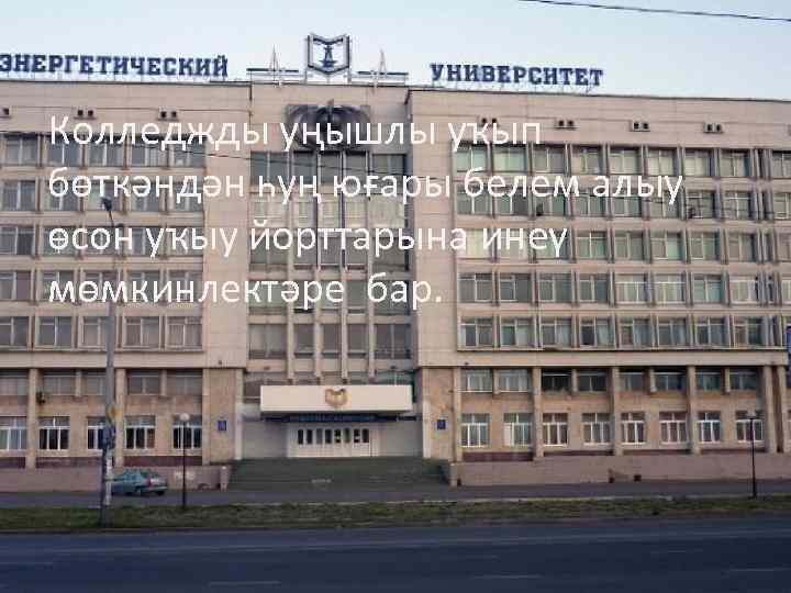 Колледжды уңышлы уҡып бөткәндән һуң юғары белем алыу өсон уҡыу йорттарына инеү мөмкинлектәре бар.