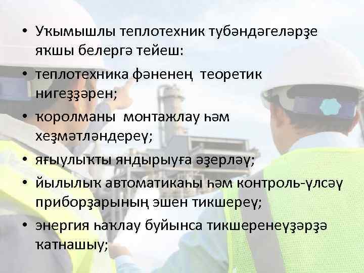  • Уҡымышлы теплотехник тубәндәгеләрҙе яҡшы белергә тейеш: • теплотехника фәненең теоретик нигеҙҙәрен; •