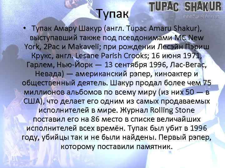 Тупак • Тупак Амару Шакур (англ. Tupac Amaru Shakur), выступавший также под псевдонимами MC