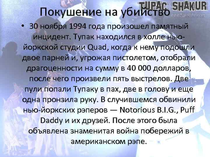 Покушение на убийство • 30 ноября 1994 года произошел памятный инцидент. Тупак находился в