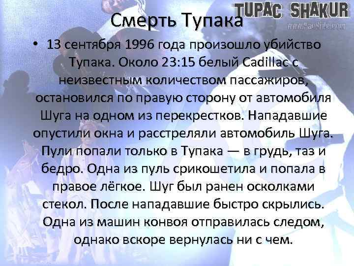 Смерть Тупака • 13 сентября 1996 года произошло убийство Тупака. Около 23: 15 белый