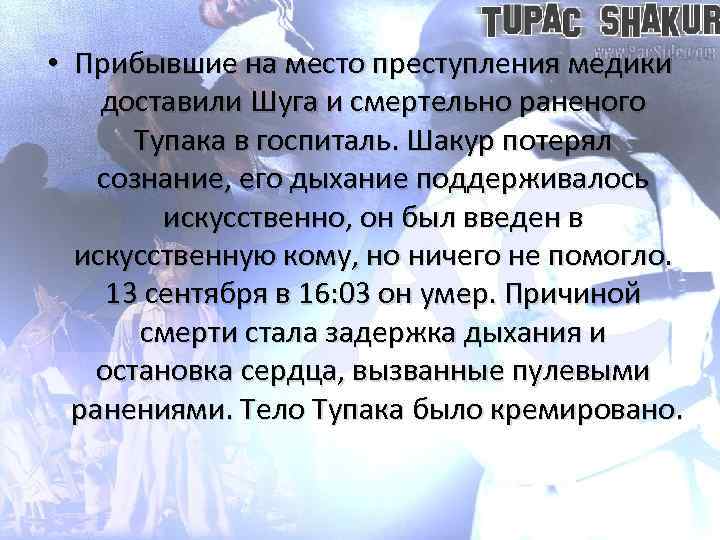  • Прибывшие на место преступления медики доставили Шуга и смертельно раненого Тупака в