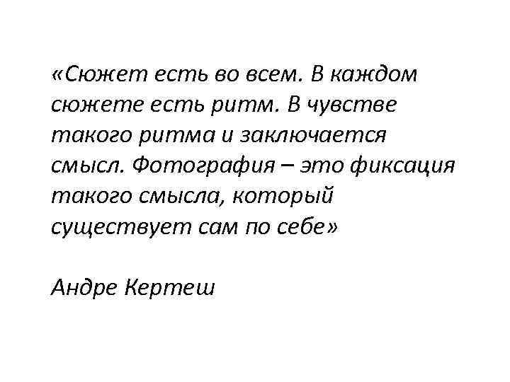  «Сюжет есть во всем. В каждом сюжете есть ритм. В чувстве такого ритма