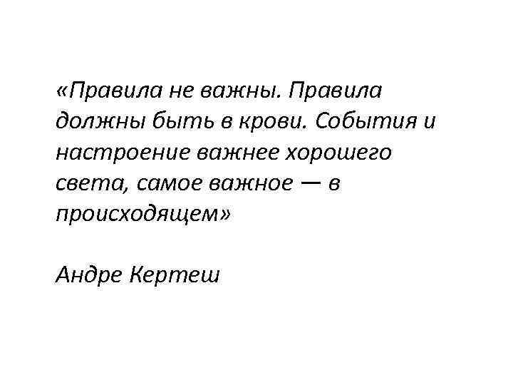  «Правила не важны. Правила должны быть в крови. События и настроение важнее хорошего