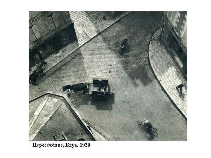  Пересечение, Блуа. 1930 