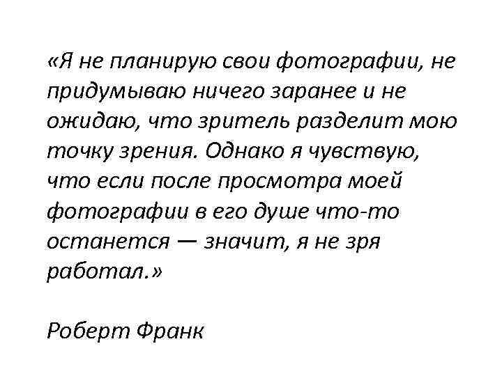  «Я не планирую свои фотографии, не придумываю ничего заранее и не ожидаю, что