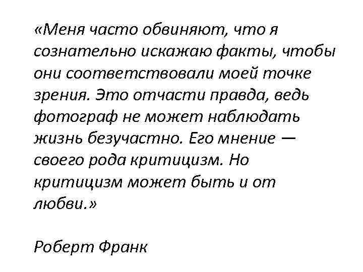  «Меня часто обвиняют, что я сознательно искажаю факты, чтобы они соответствовали моей точке