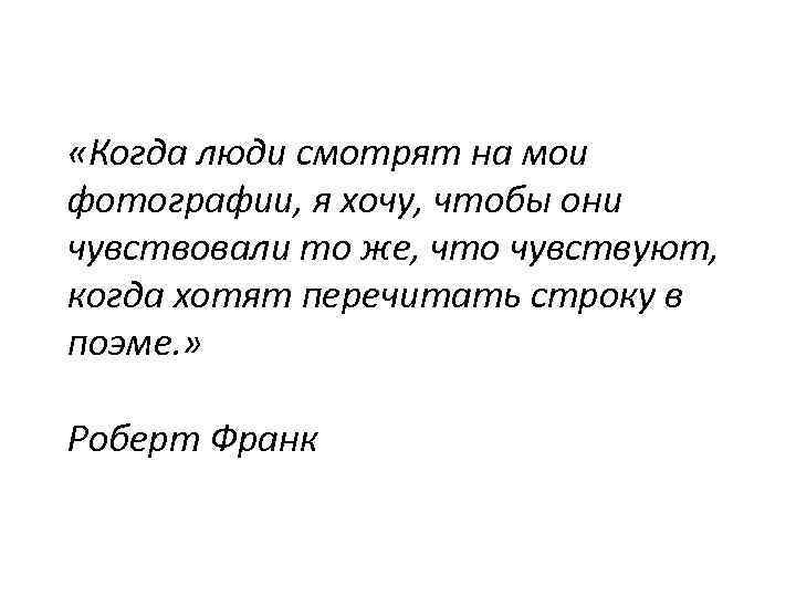  «Когда люди смотрят на мои фотографии, я хочу, чтобы они чувствовали то же,