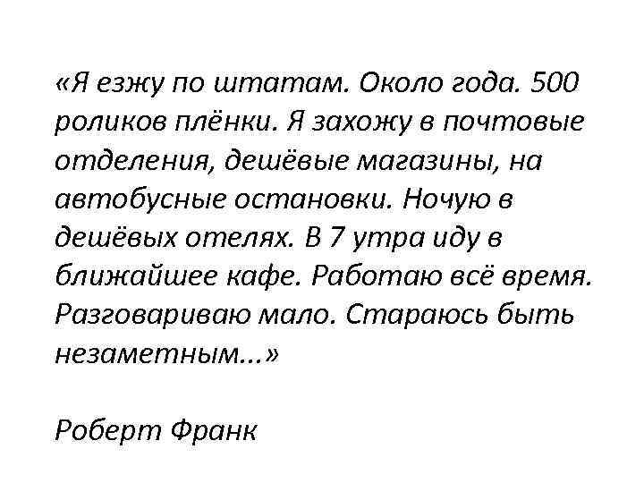  «Я езжу по штатам. Около года. 500 роликов плёнки. Я захожу в почтовые