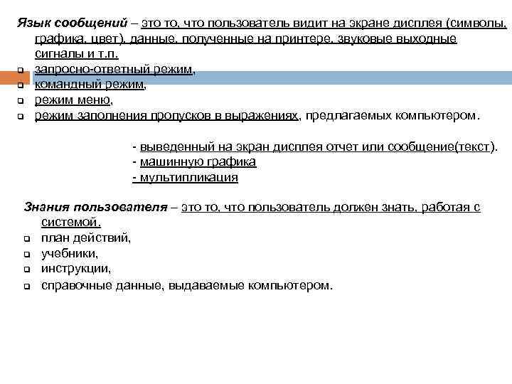 Язык сообщений – это то, что пользователь видит на экране дисплея (символы, графика, цвет),